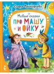 Софья Прокофьева - Новые сказки про Машу и Ойку