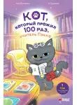 Чон Ёнчхоль - Кот, который прожил 100 раз, учитель Пэкко. Том 1. Таинственный магазин