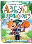 Сергей Киселев - Азбука безопасности