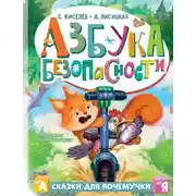 Постер книги Азбука безопасности
