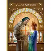 Постер книги Чудесная свеча
