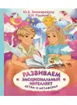 Юлия Гиппенрейтер - Развиваем эмоциональный интеллект. Детям о метафорах