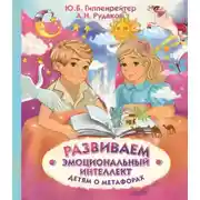 Постер книги Развиваем эмоциональный интеллект. Детям о метафорах