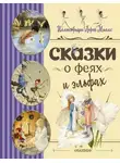 Сборник - Сказки о феях и эльфах