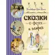 Постер книги Сказки о феях и эльфах