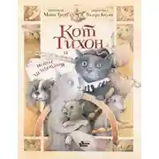 Постер книги Кот Тихон и новые испытания