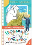 Сергей Махотин - Неправильные приставки. Весёлые рассказы