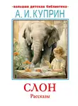 Александр Куприн - Слон. Рассказы