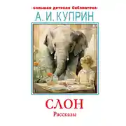 Постер книги Слон. Рассказы