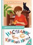 Наталья Корсакова - Наследник куриного короля