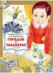 Владимир Одоевский - Городок в табакерке. Сказки