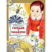 Постер книги Городок в табакерке. Сказки