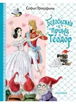 Софья Прокофьева - Белоснежка и принц Теодор