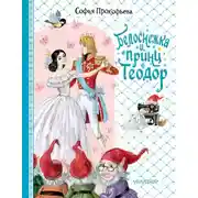 Постер книги Белоснежка и принц Теодор