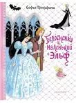 Софья Прокофьева - Белоснежка и маленький Эльф