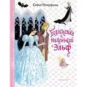 Постер книги Белоснежка и маленький Эльф