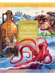 Святослав Сахарнов - Сказки из дорожного чемодана
