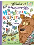Николай Щекотилов - В неправильном лесу. Ненасытные козявки