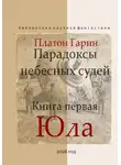Платон Гарин - Парадоксы небесных судей. Книга первая "Юла".
