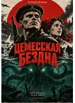 Асмодей Денница - ЦЕМЕССКАЯ БЕЗДНА