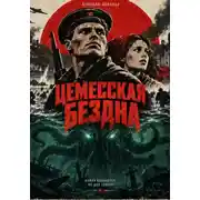 Постер книги ЦЕМЕССКАЯ БЕЗДНА