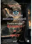 Платон Гарин - Парадоксы небесных судей. Книга вторая "Колокол и крест"