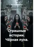 Виктория Андреанова - Страшные истории. Чёрная луна.