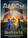 Яна Каляева - Даром-2. Выплата