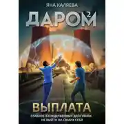 Постер книги Даром-2. Выплата