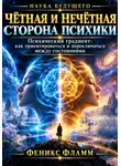 Феникс Фламм - Чётная и нечётная сторона психики