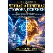 Постер книги Чётная и нечётная сторона психики