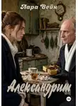 Лара Вейн - Александрит