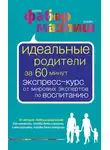 Элейн Мазлиш - Идеальные родители за 60 минут. Экспресс-курс от мировых экспертов по воспитанию