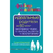 Постер книги Идеальные родители за 60 минут. Экспресс-курс от мировых экспертов по воспитанию