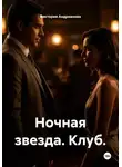 Виктория Андреанова - Ночная звезда. Клуб.