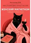 Анастасия Чистникова - Женский  Магнетизм
