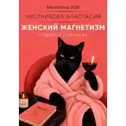Постер книги Женский Магнетизм