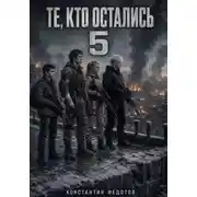 Постер книги Те, кто остались 5
