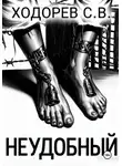 Сергей Ходорев - Неудобный