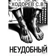 Постер книги Неудобный