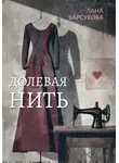 Лана Барсукова - Долевая нить