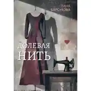 Постер книги Долевая нить