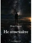 Игорь Стрелец - Не отвечайте