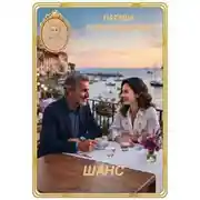 Постер книги Шанс