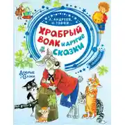 Постер книги Храбрый волк и другие сказки