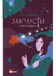 Лариса Романовская - Захолустье. Пока я здесь
