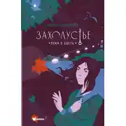 Постер книги Захолустье. Пока я здесь