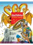 Народное творчество (Фольклор) - Былины русского народа