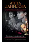 Анна Данилова - Плата за роль Джульетты