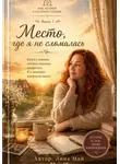 Лина Май - Место, где я не сломалась. Книга 1